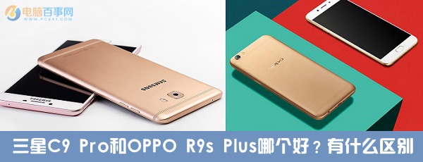 三星C9 Pro和OPPO R9s Plus哪個好?有什么區(qū)別
