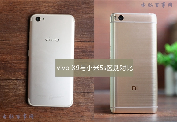 vivo X9和小米5s哪個好 vivo X9與小米5s區別對比