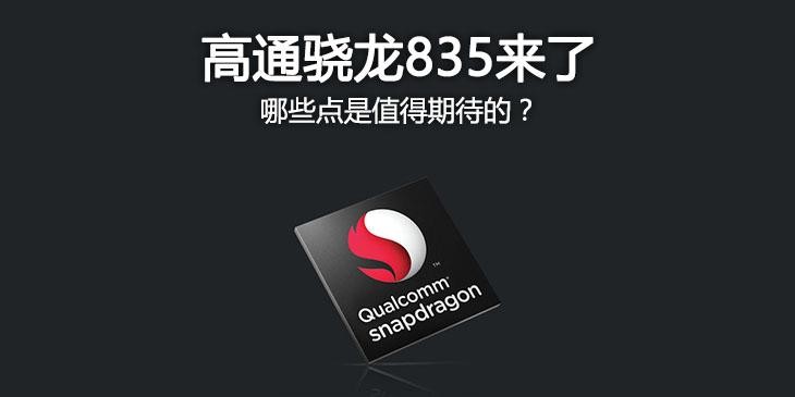 驍龍835怎么樣 高通驍龍835亮點(diǎn)特性全解析