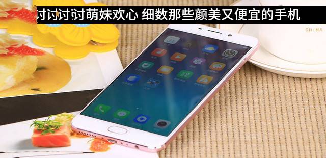 適合女生用的手機有哪些?細數(shù)那些顏美又便宜的手機