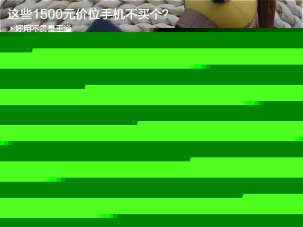 這些1500元價位手機不買個? 這些1500元價位手機不買個?