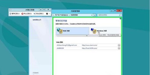 Win8如何管理自動登錄的憑據(jù)
