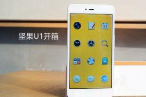 錘子堅果U1手機預約購買攻略 堅果手機怎么買?