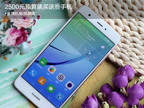 2500元預(yù)算買哪款手機(jī)好?2500元左右金屬機(jī)身/高顏值手機(jī) 2500元預(yù)算買哪款手機(jī)好?2500元左右金屬機(jī)身/高顏值手機(jī)