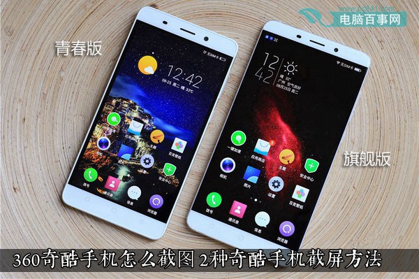 360奇酷手機怎么截圖 2種奇酷手機截屏方法