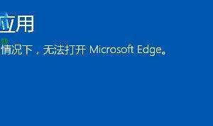 win10 edge打不開(kāi)怎么辦