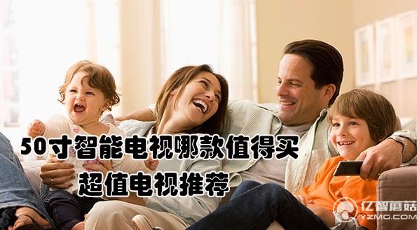 50寸智能電視哪款值得買？超值電視推薦
