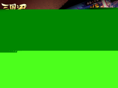 玩轉亂世 《三國之刃》新玩法攻略解析