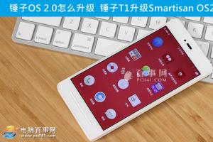  錘子T1升級(jí)Smartisan OS2.0方法