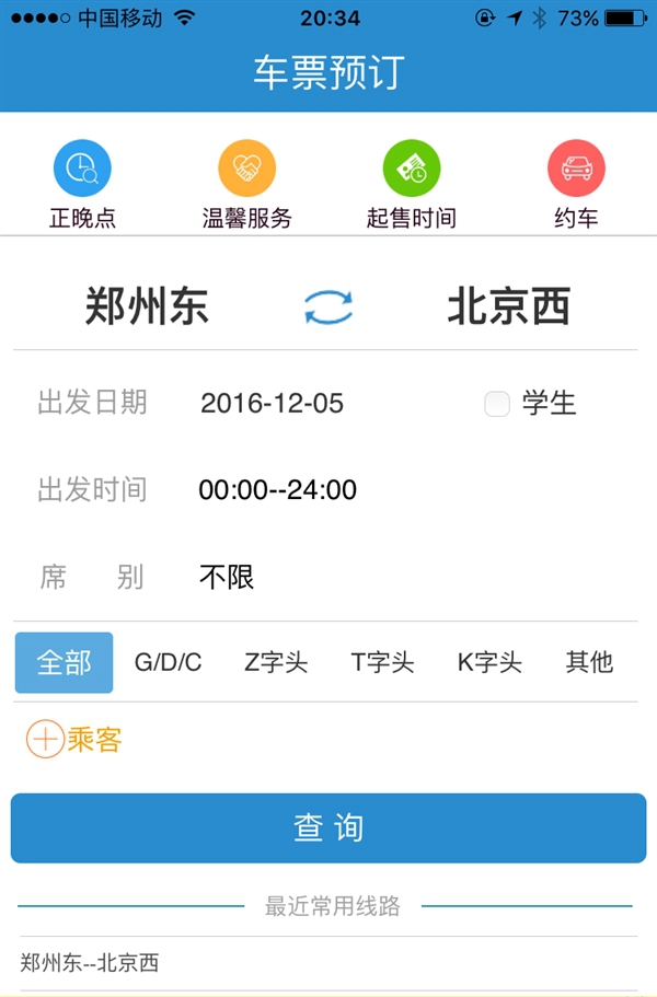 12306全新功能上線！正晚點/溫馨服務/起售時間