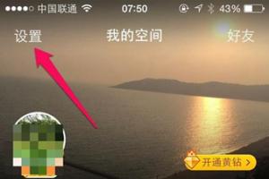 在QQ空間發說說里顯示來自iphone6S客戶端教程