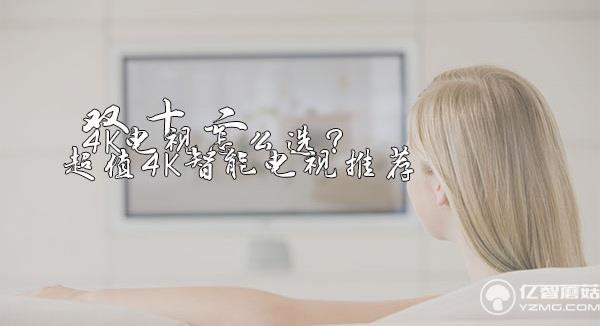 雙十二4K電視怎么選？超值4K智能電視推薦