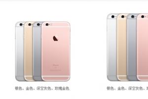 iPhone 6s/6sPlus哪個版本更劃算？iPhone 6s/6sPlus首批購買攻略