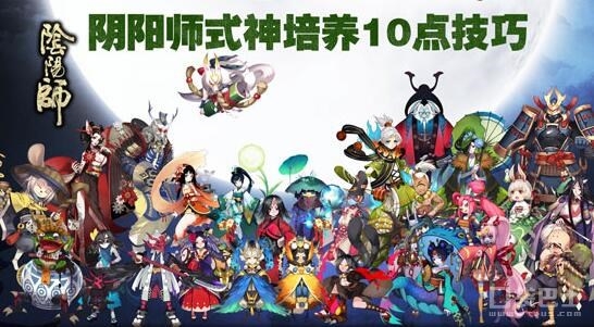 陰陽師手游陰陽寮活動及式神培養小技巧攻略