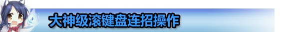 英雄聯盟LOL盲僧連招最全解析攻略 盲僧一秒六腳操作順序