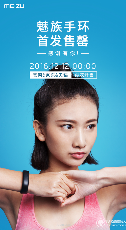 魅族手環首發售罄 12月12日現貨再開售