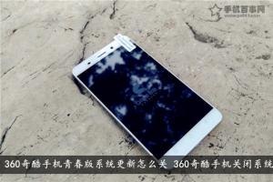 360奇酷手機青春版系統更新怎么關 360奇酷手機關閉系統更新方法