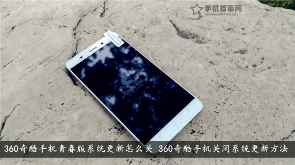360奇酷手機青春版系統(tǒng)更新怎么關(guān) 360奇酷手機關(guān)閉系統(tǒng)更新方法