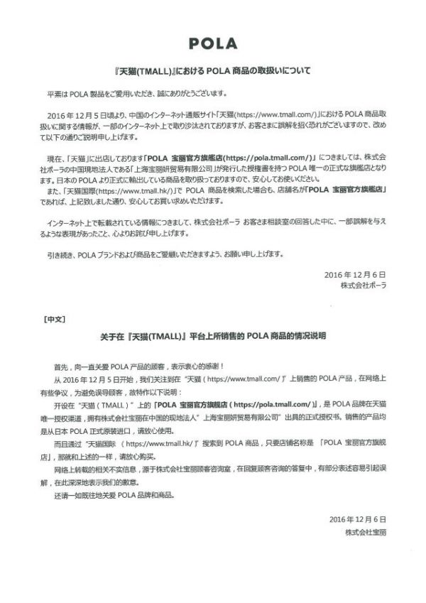 <p>POLA品牌方株式會社寶麗發布澄清聲明</p>