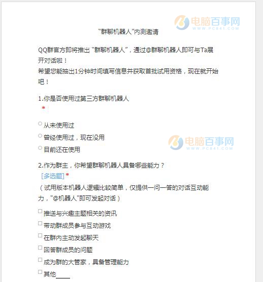 騰訊官方即將發(fā)布“群聊機(jī)器人” 附內(nèi)測(cè)邀請(qǐng)調(diào)查問(wèn)卷