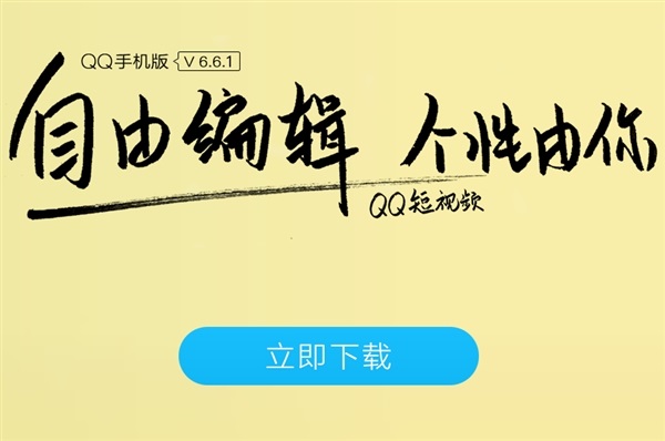 手機QQ 6.1.1新版發布 短視頻支持雙人掛件