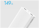 小米移動(dòng)電源2首發(fā)：20000mAh 只需149元