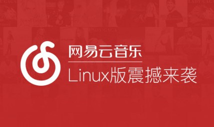 linux平臺網易云音樂軟件操作界面 三聯