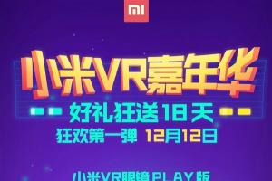 小米VR眼鏡大降價(jià)！僅限明天