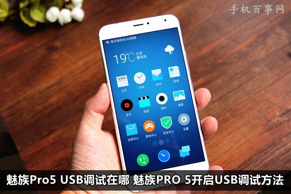 魅族Pro5 USB調試在哪 魅族PRO 5開啟USB調試方法