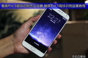 魅族Pro 5指紋識別怎么設(shè)置 魅族Pro 5指紋識別設(shè)置教程