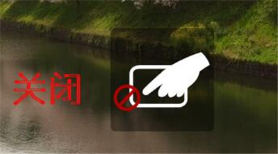 筆記本,觸摸板,筆記本觸摸板怎么開,筆記本觸摸板怎么用