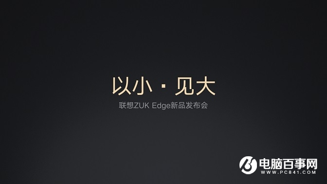 ZUK Edge怎么樣 ZUK Edge發(fā)布會圖文回顧