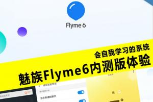 魅族Flyme6內(nèi)測體驗評測 魅族Flyme6怎么樣