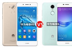 華為暢享6S與暢享6全面對比 華為暢享6S和6有什么區別？