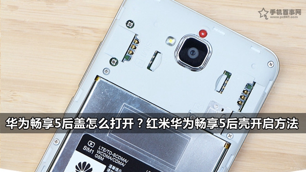 華為暢享5后蓋怎么打開？紅米華為暢享5后殼開啟方法