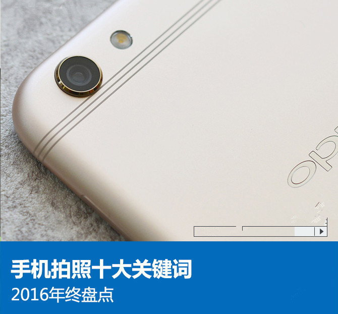 年終盤點:2016年手機拍照的十個關鍵詞