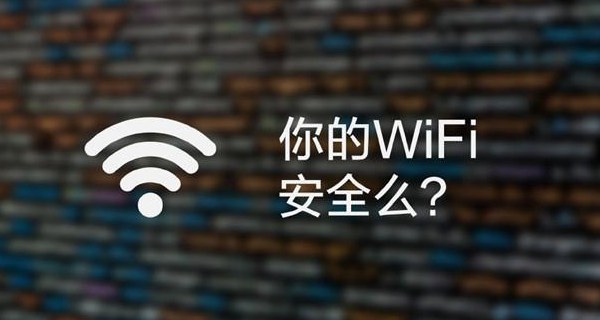 你的WiFi安全么 黑客連上WiFi后能做些什么?