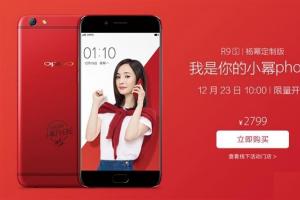 紅色亮騷你的眼 OPPO R9s楊冪定制版今日開賣