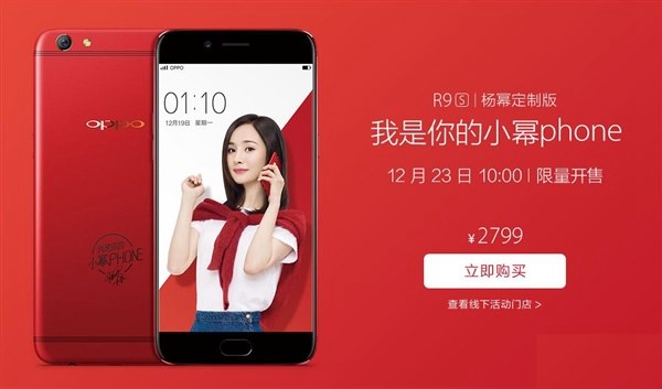 紅色亮騷你的眼 OPPO R9s楊冪定制版今日開賣