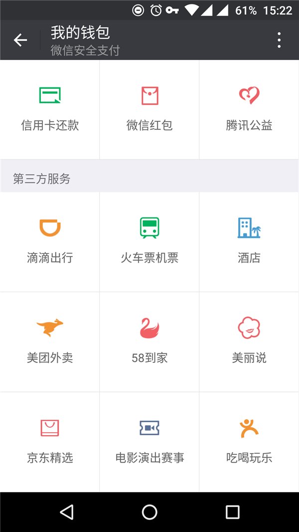美團外賣進駐微信：位于二級菜單“錢包”頁面