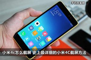 小米4c怎么截圖 史上最詳細(xì)的小米4C截屏方法