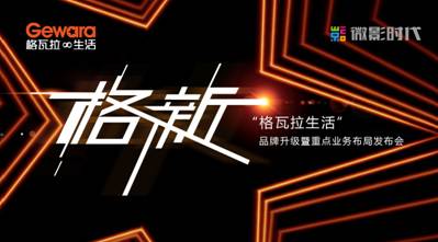 說明: D:品牌部月格拉瓦品牌升級(jí)發(fā)布會(huì)圖片品牌發(fā)布會(huì)照片主KV.jpg