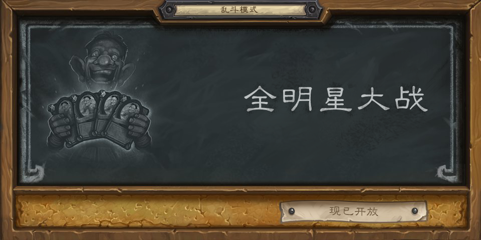 《爐石傳說》本周新亂斗出爐 全明星大戰誰才是最強