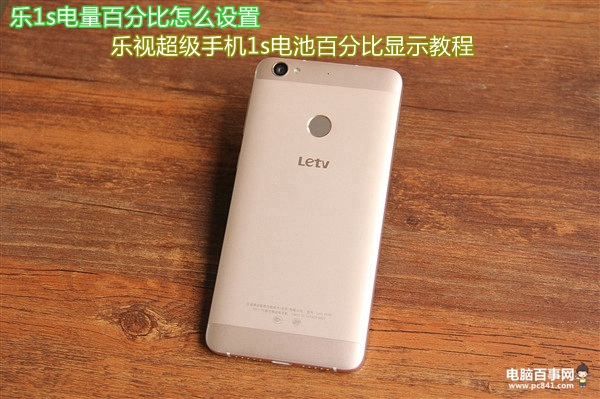 樂1s電量百分比怎么設置 樂視超級手機1s電池百分比顯示教程