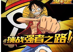 航海王強(qiáng)者之路體力怎么獲得 體力獲得方式匯總