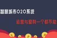 智慧社區(qū)O2O如何盈利？一點(diǎn)都要不放過(guò)！