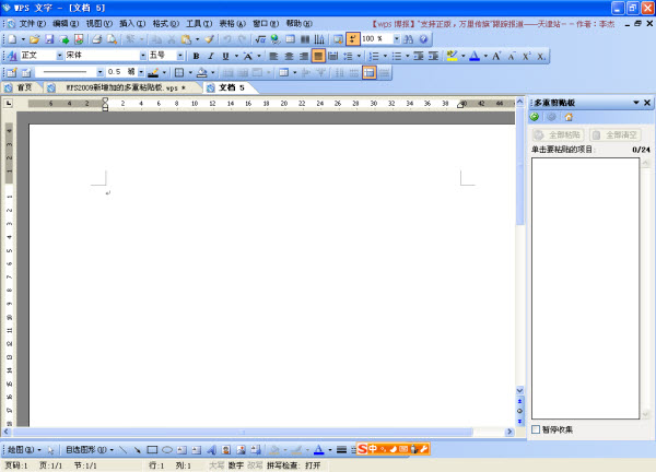 WPS 2009多重粘貼板的功能與使用實例