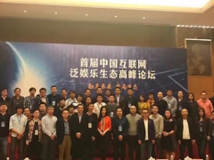 太陽LIVE CEO李科受邀參加首屆中國互聯(lián)網(wǎng)泛娛樂生態(tài)高峰論壇