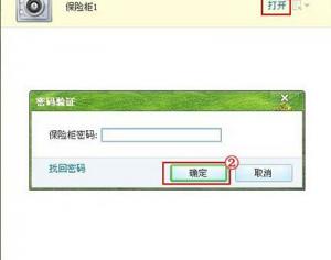 騰訊電腦管家使用已創建保險柜方法