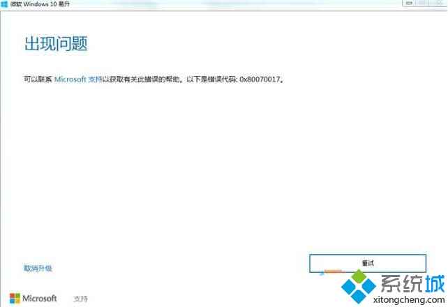 Win10系統安裝失敗提示錯誤0x80070017